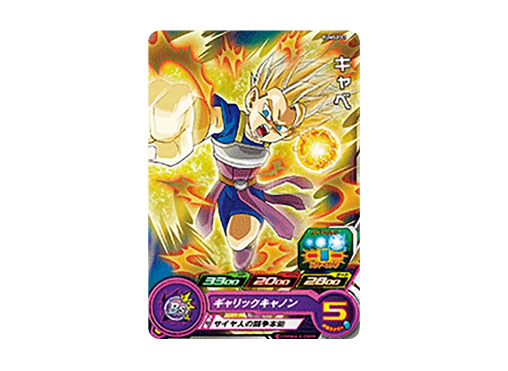 キャベ - [PUMS2-11](スーパードラゴンボールヒーローズ「アルティメットブースター超パック」)