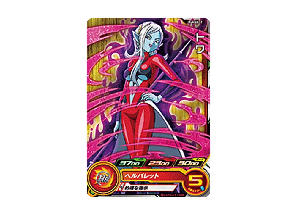 トワ - [PUMS3-17](スーパードラゴンボールヒーローズ「アルティメットブースターパック -新たなる激闘-」)