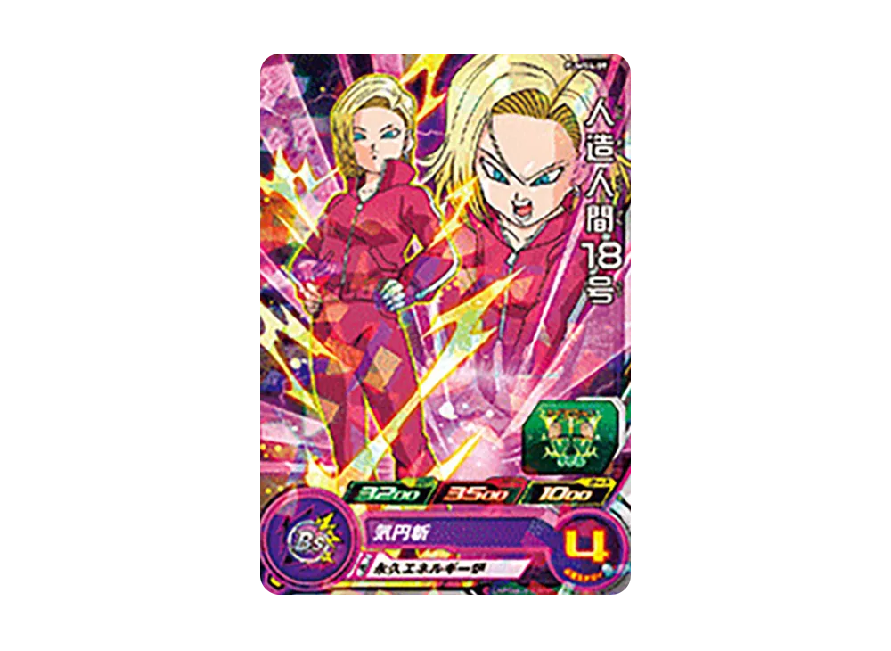 人造人間18号 - [PUMS4-09](スーパードラゴンボールヒーローズ「アルティメットブースターパック -超戦士集結-」)