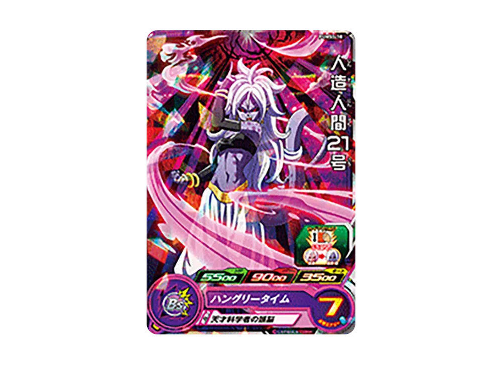 人造人間21号 - [PUMS5-10](スーパードラゴンボールヒーローズ「アルティメットブースターパック -限界突破の究極戦士-」)