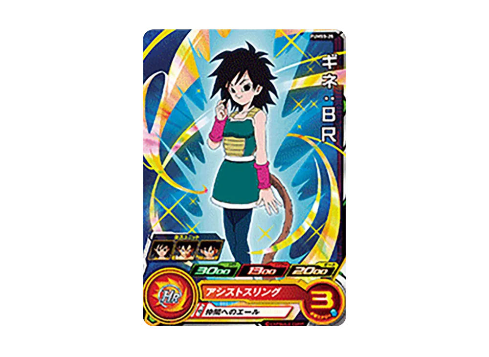 ギネ :BR - [PUMS5-25](スーパードラゴンボールヒーローズ「アルティメットブースターパック -限界突破の究極戦士-」)