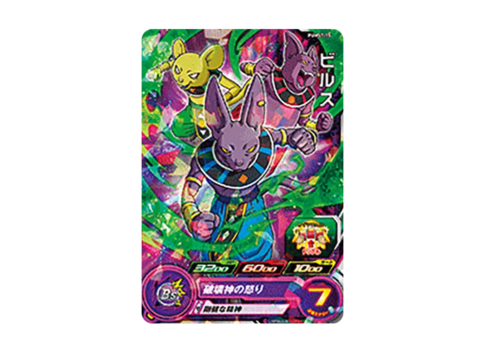 ビルス - [PUMS7-15](スーパードラゴンボールヒーローズ「ビッグバンブースターパック」)