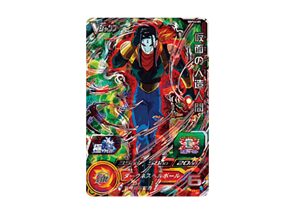 仮面の人造人間 - [SBPVJ-05](スーパードラゴンボールヒーローズ「Vジャンプ 2021年1月特大号 応募者全員大サービス」)