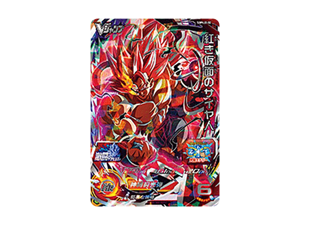 紅き仮面のサイヤ人 - [SBPVJ2-02](スーパードラゴンボールヒーローズ「Vジャンプ 2022年1月特大号 応募者全員大サービス」)