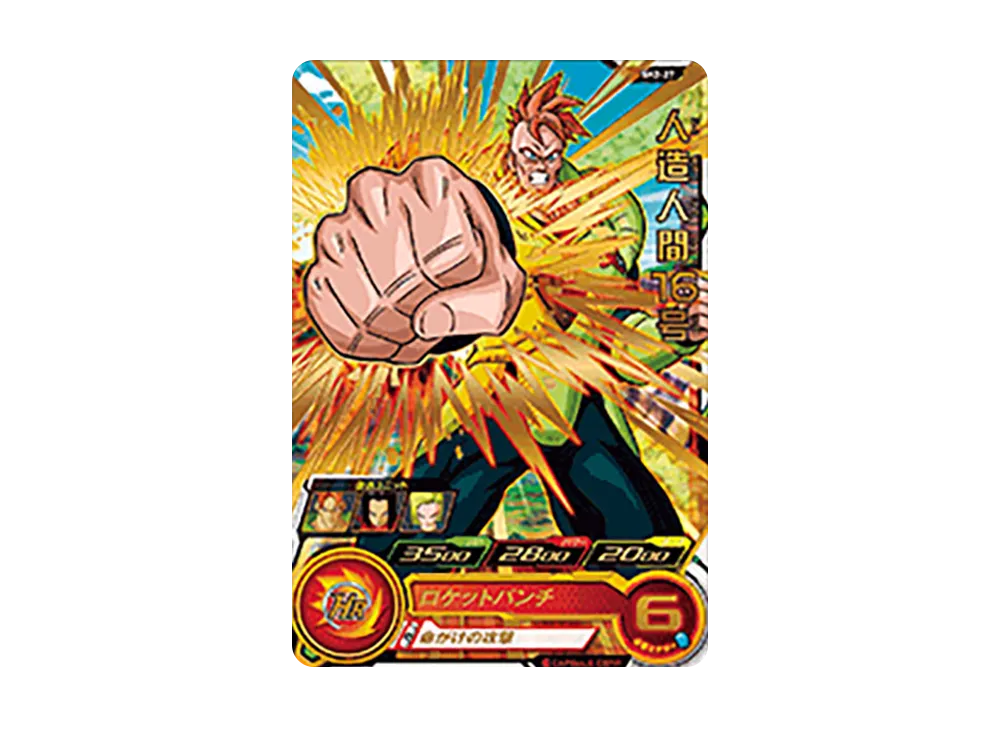 人造人間16号 R [SH2-27](スーパードラゴンボールヒーローズ「2弾」)