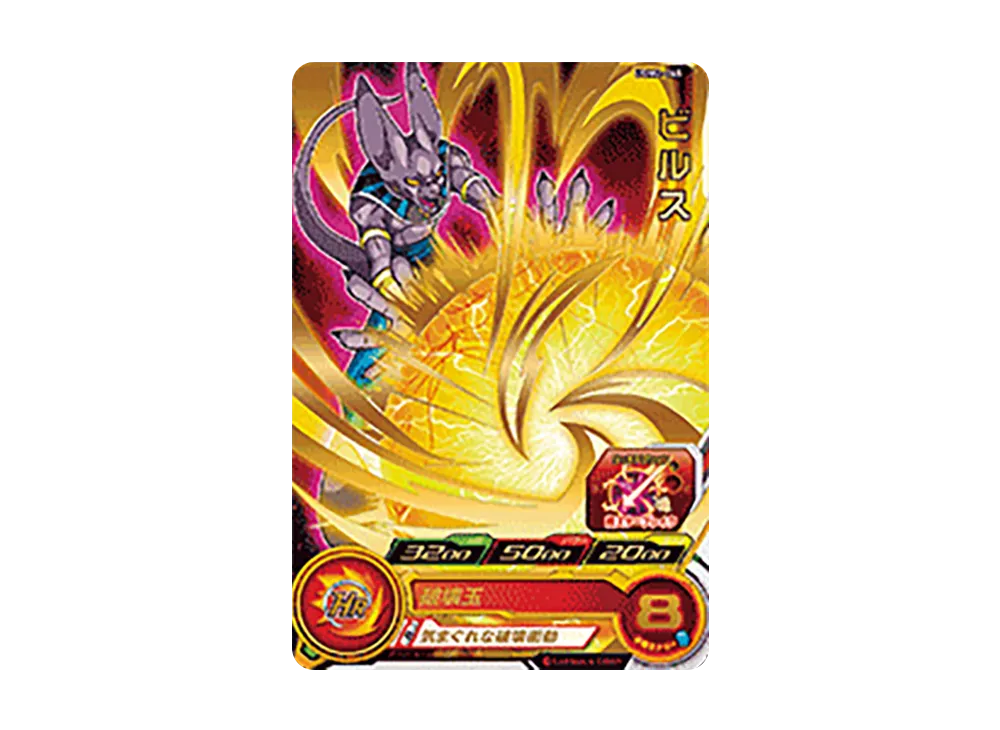 ビルス R[UGM2-045](スーパードラゴンボールヒーローズ ウルトラゴッドミッション 2弾)