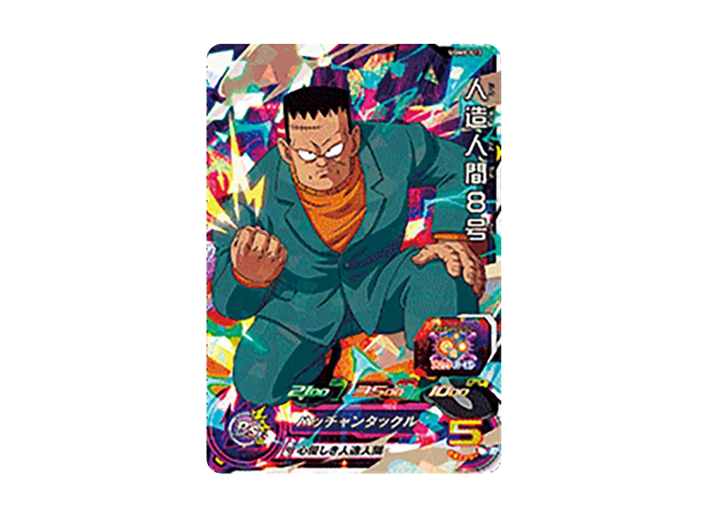 人造人間8号 SR[UGM8-013](スーパードラゴンボールヒーローズ ウルトラ