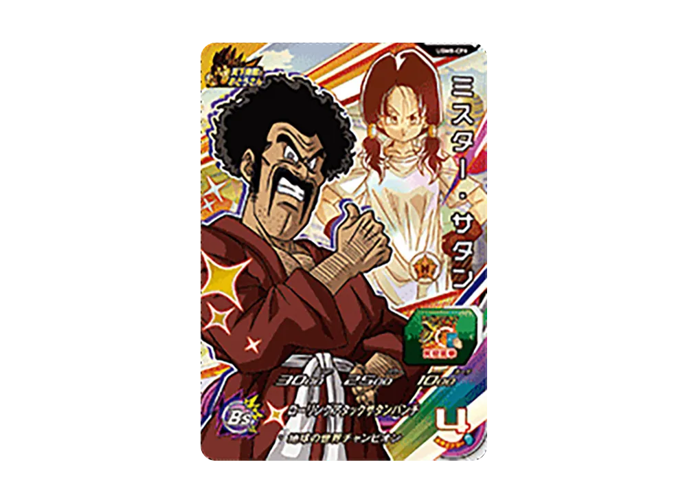 ミスター・サタン CP[UGM8-CP6](スーパードラゴンボールヒーローズ ウルトラゴッドミッション 8弾)