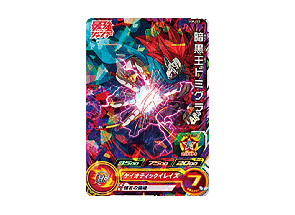 暗黒王ドミグラ - [UGPJ-23](スーパードラゴンボールヒーローズ「最強ジャンプ 2023年3月号 付録」)