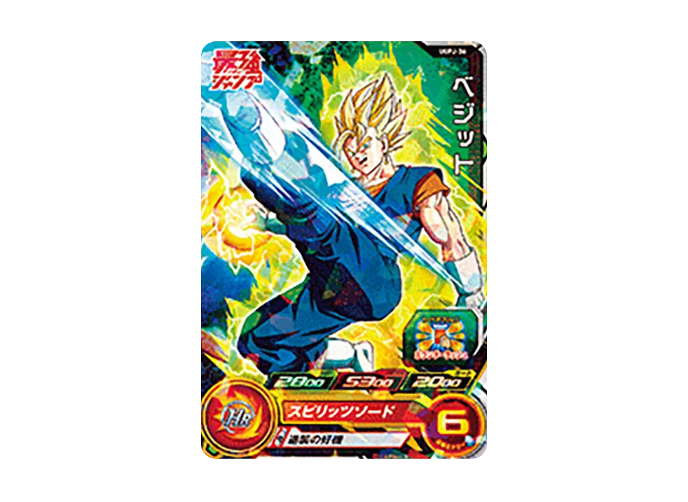 ベジット - [UGPJ-36](スーパードラゴンボールヒーローズ「最強ジャンプ 2023年9月号 付録」)