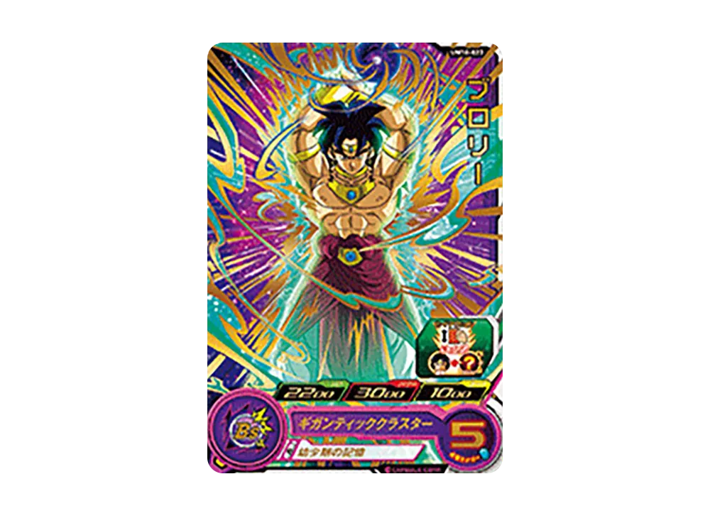 ブロリー R [UM10-023](スーパードラゴンボールヒーローズ「ユニバースミッション 10弾」)