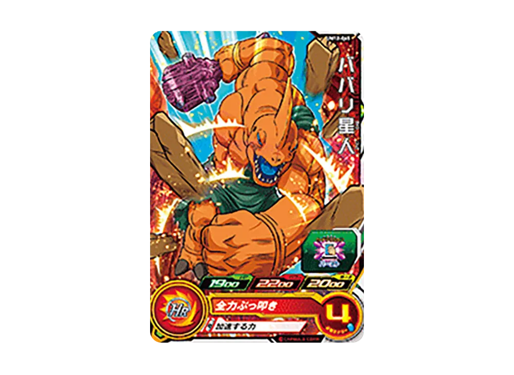 ババリ星人 C [UM12-045](スーパードラゴンボールヒーローズ「ユニバースミッション 12弾」)