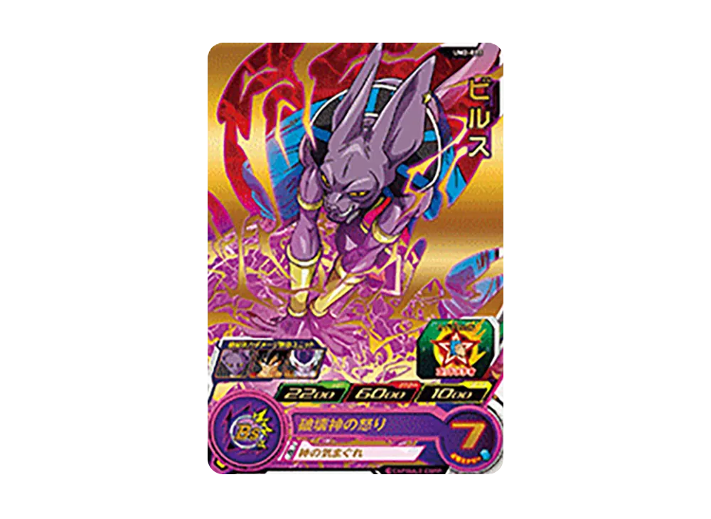 ビルス R [UM2-023](スーパードラゴンボールヒーローズ「ユニバースミッション 2弾」)