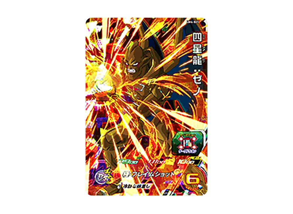 四星龍 :ゼノ SR [UM4-037](スーパードラゴンボールヒーローズ「ユニバースミッション 4弾」)