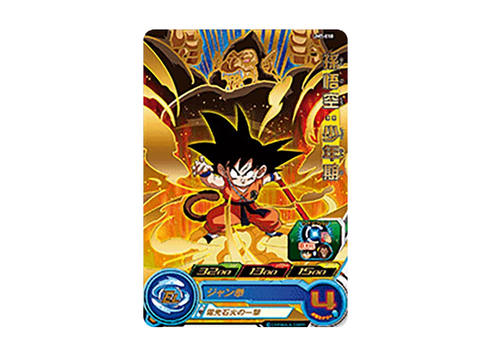 孫悟空 :少年期 R [UM7-010](スーパードラゴンボールヒーローズ「ユニバースミッション 7弾」)