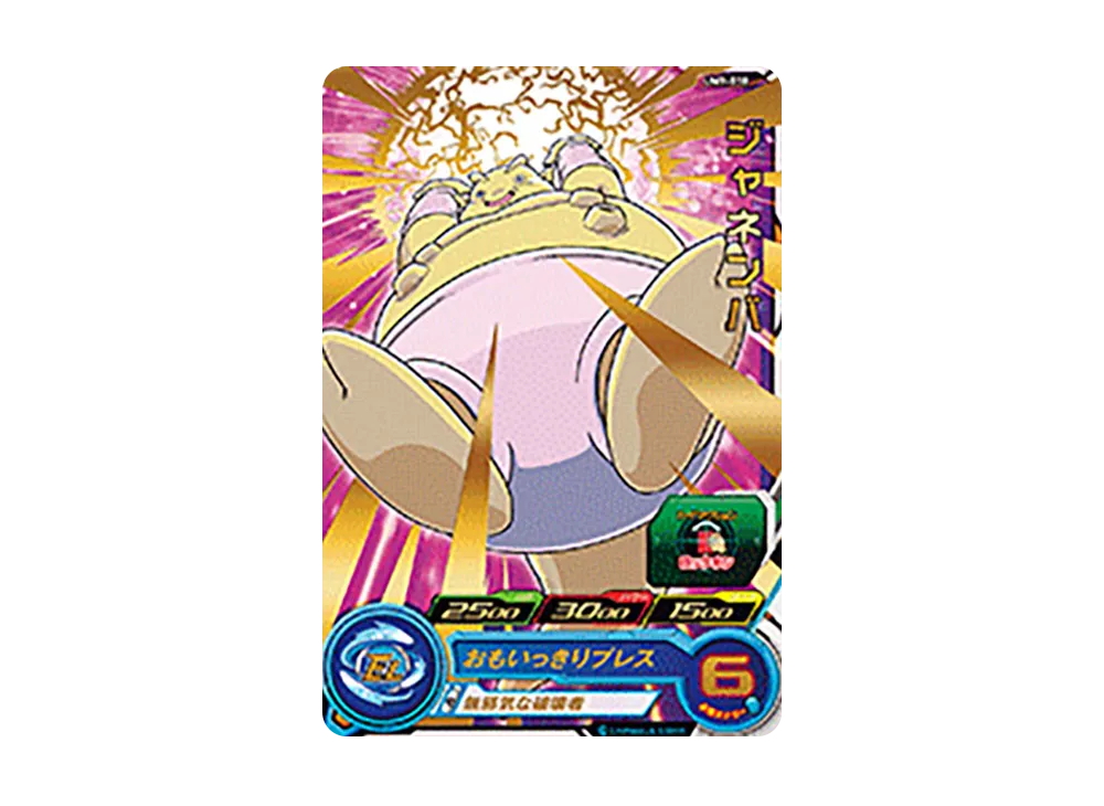 ジャネンバ R [UM9-018](スーパードラゴンボールヒーローズ「ユニバースミッション 9弾」)