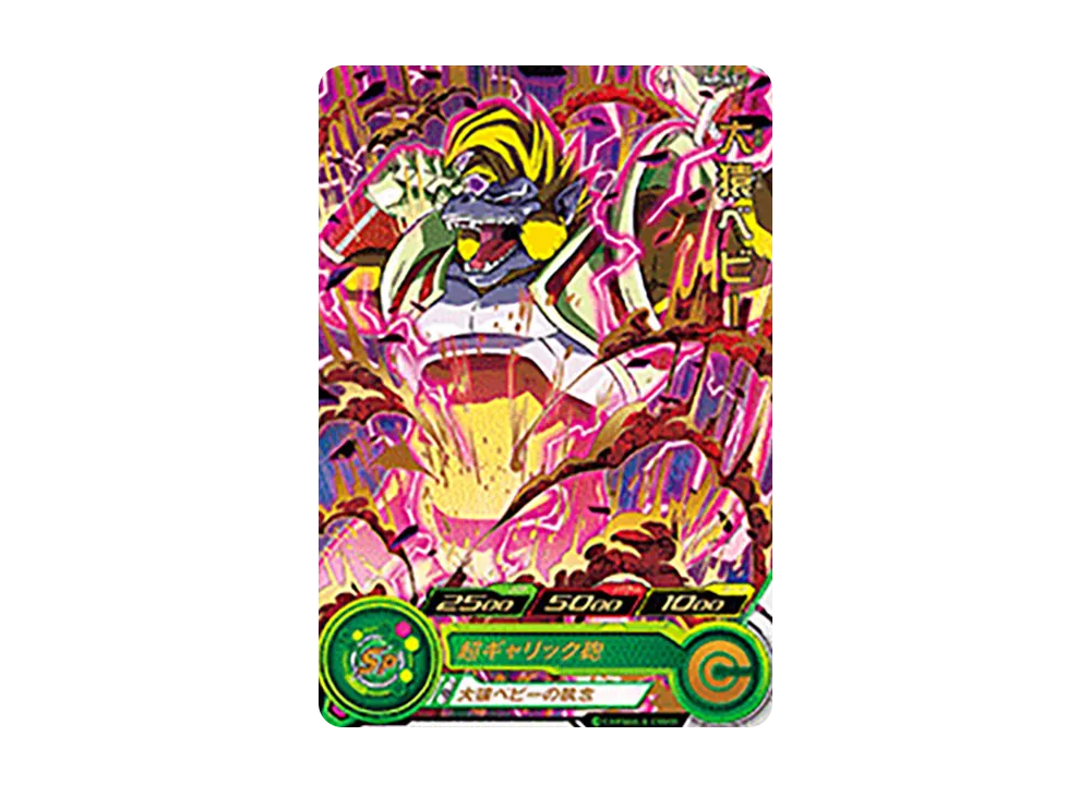 大猿ベビー - [UMP-63](スーパードラゴンボールヒーローズ「スーパーヒーローズスタジアム 8th Season 10thアニバーサリーヒーロースタジアム トーナメントパックセレクション」)