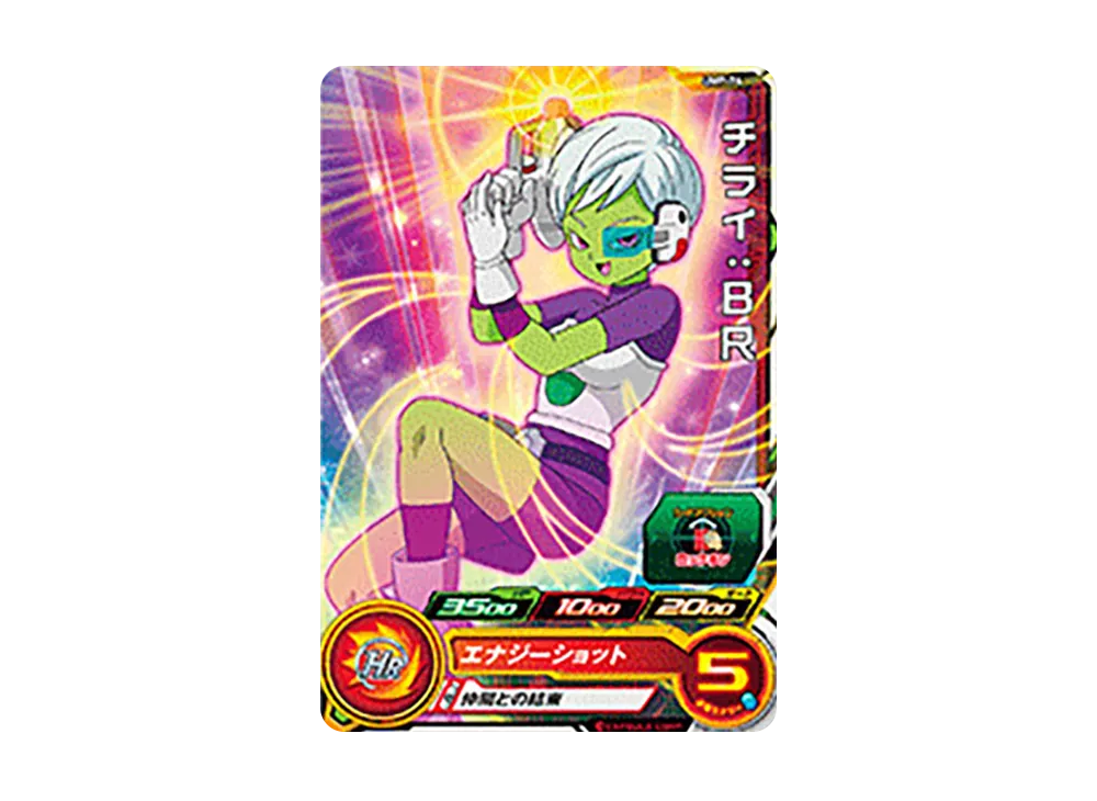チライ :BR - [UMP-76](スーパードラゴンボールヒーローズ「スーパーヒーローズスタジアム 9th Season」)