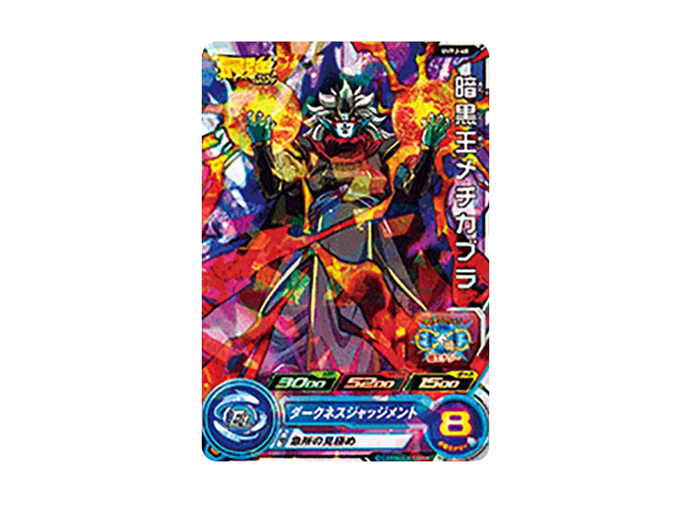 暗黒王メチカブラ - [UVPJ-48](スーパードラゴンボールヒーローズ「最強ジャンプ 2020年1月号 付録」)