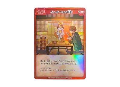 どんぎつねの嫉妬 U.F.R (さいとうなおき x 日清 どん兵衛 オリジナルカードが当たるキャンペーン)
