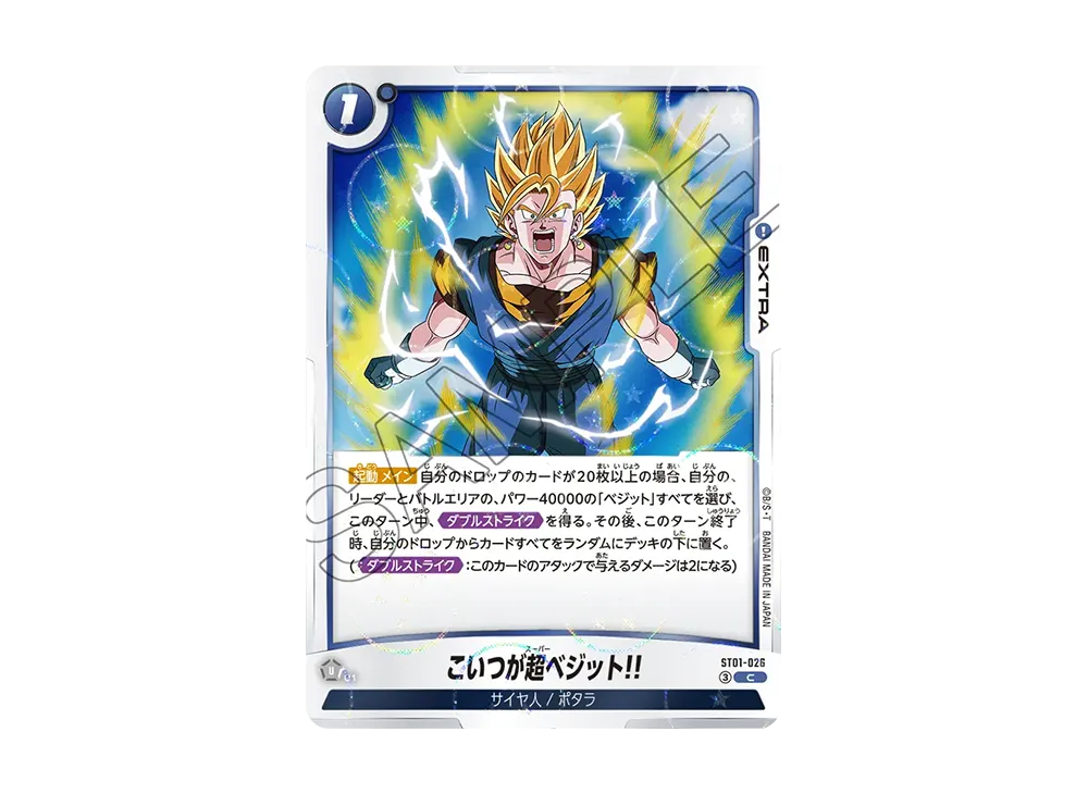 こいつが超ベジット!! C [ST01-026](ブースターパック「ストーリーブースター 01」)