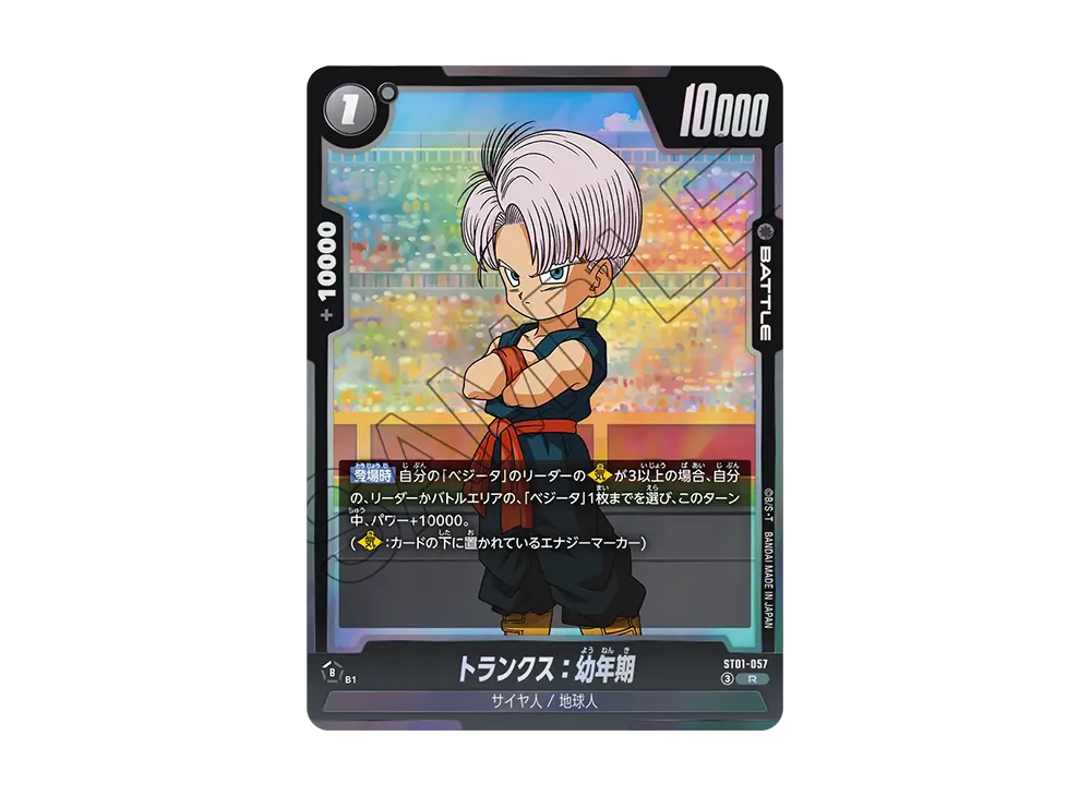 トランクス:幼年期 R [ST01-057](ブースターパック「ストーリーブースター 01」)