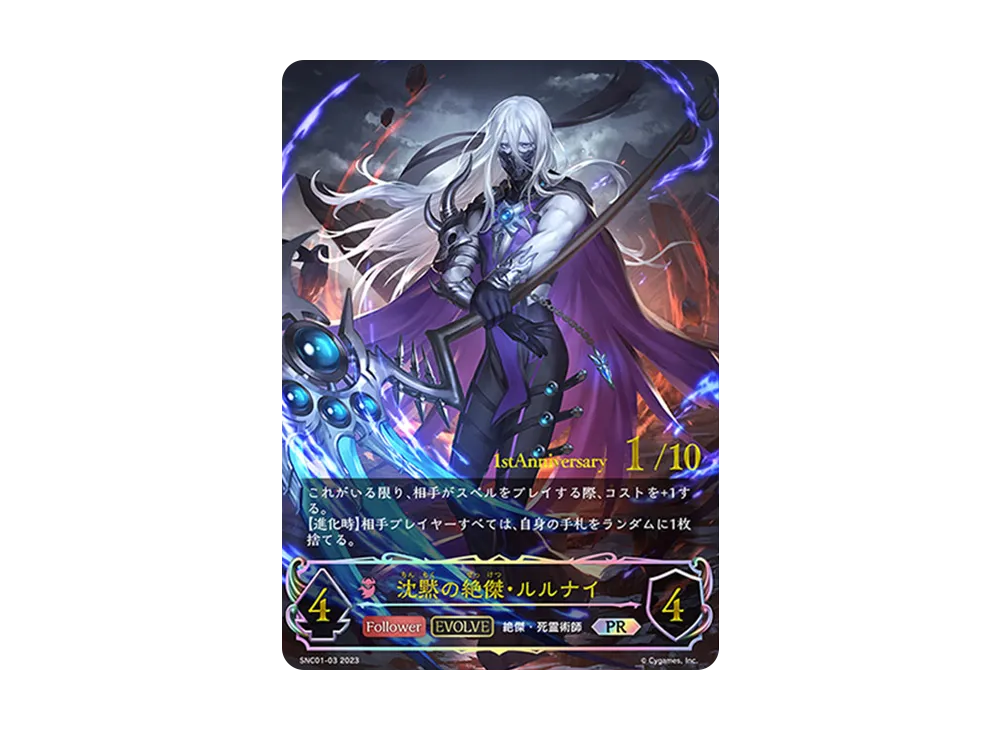 沈黙の絶傑・ルルナイ (EVOLVE) PR [SNC01-03](ブースターパック 第5弾「永劫なる絶傑」)