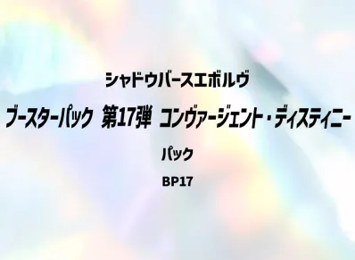 シャドウバースエボルヴ ブースターパック 第17弾「コンヴァージェント・ディスティニー」パック