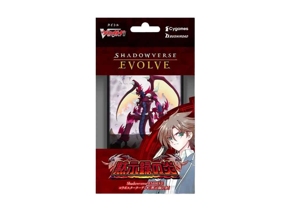 シャドウバースエボルヴ コラボスターターデッキ「黙示録の炎」