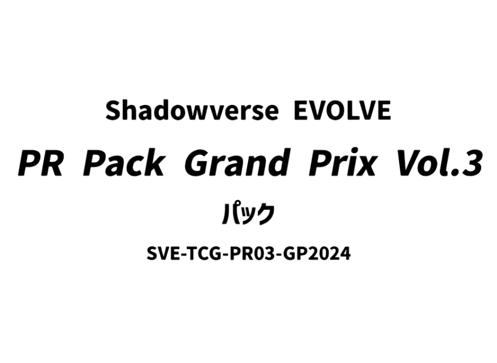 シャドウバースエボルヴ プロモーションパック「Shadowverse EVOLVE PRパック Grand Prix Vol.3」
