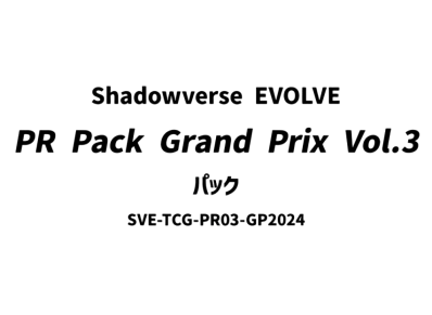 シャドウバースエボルヴ プロモーションパック「Shadowverse EVOLVE PRパック Grand Prix Vol.3」