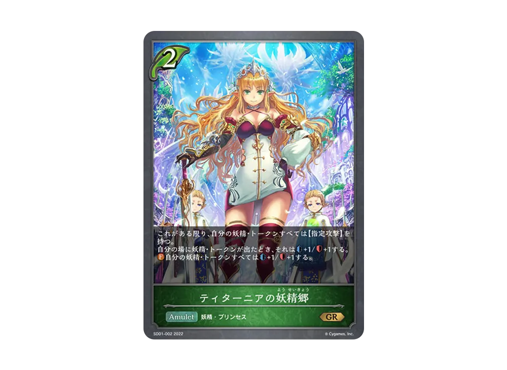 ティターニアの妖精郷 GR [SD01-002](スターターデッキ 第1弾「麗しの妖精姫」)