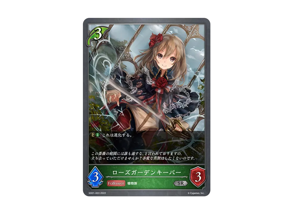 ローズガーデンキーパー SR [SD01-003](スターターデッキ 第1弾「麗しの妖精姫」)