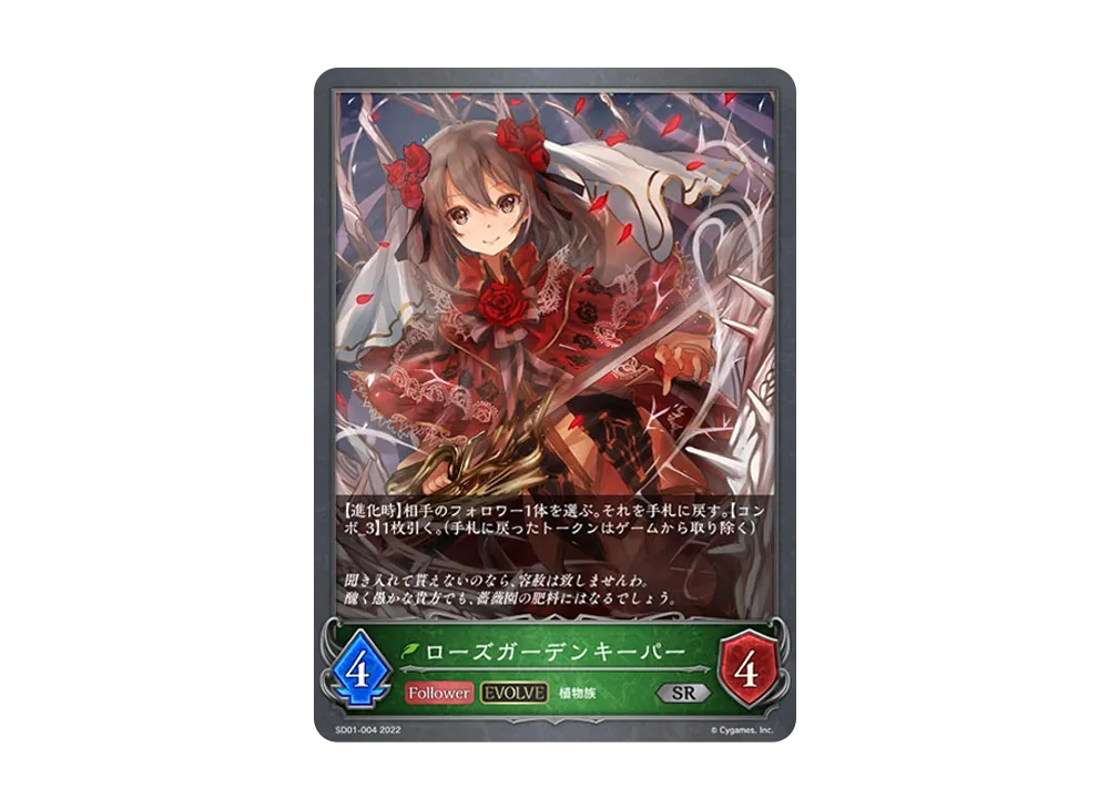 ローズガーデンキーパー (EVOLVE) SR [SD01-004](スターターデッキ 第1弾「麗しの妖精姫」)