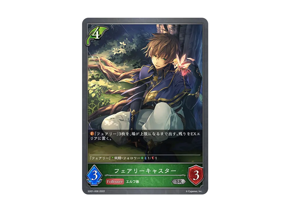 フェアリーキャスター SR [SD01-006](スターターデッキ 第1弾「麗しの妖精姫」)