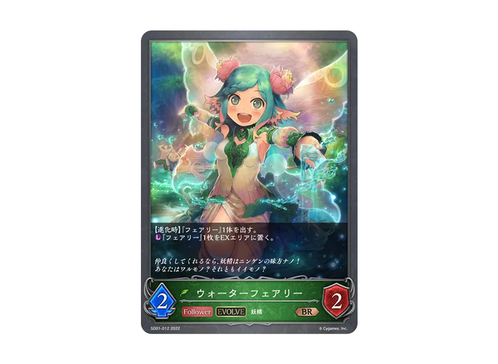 ウォーターフェアリー (EVOLVE) BR [SD01-012](スターターデッキ 第1弾「麗しの妖精姫」)