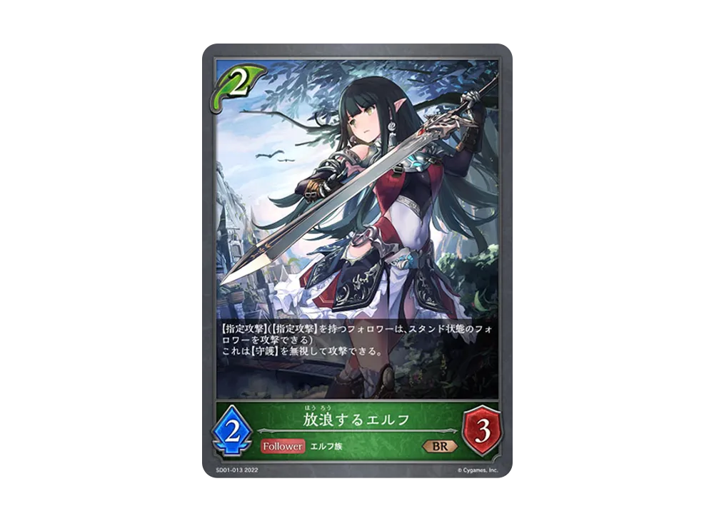 放浪するエルフ BR [SD01-013](スターターデッキ 第1弾「麗しの妖精姫」)