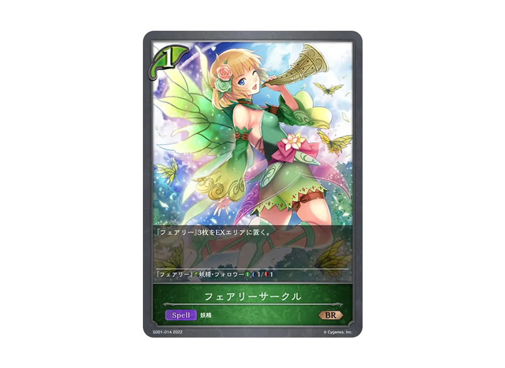 フェアリーサークル BR [SD01-014](スターターデッキ 第1弾「麗しの妖精姫」)