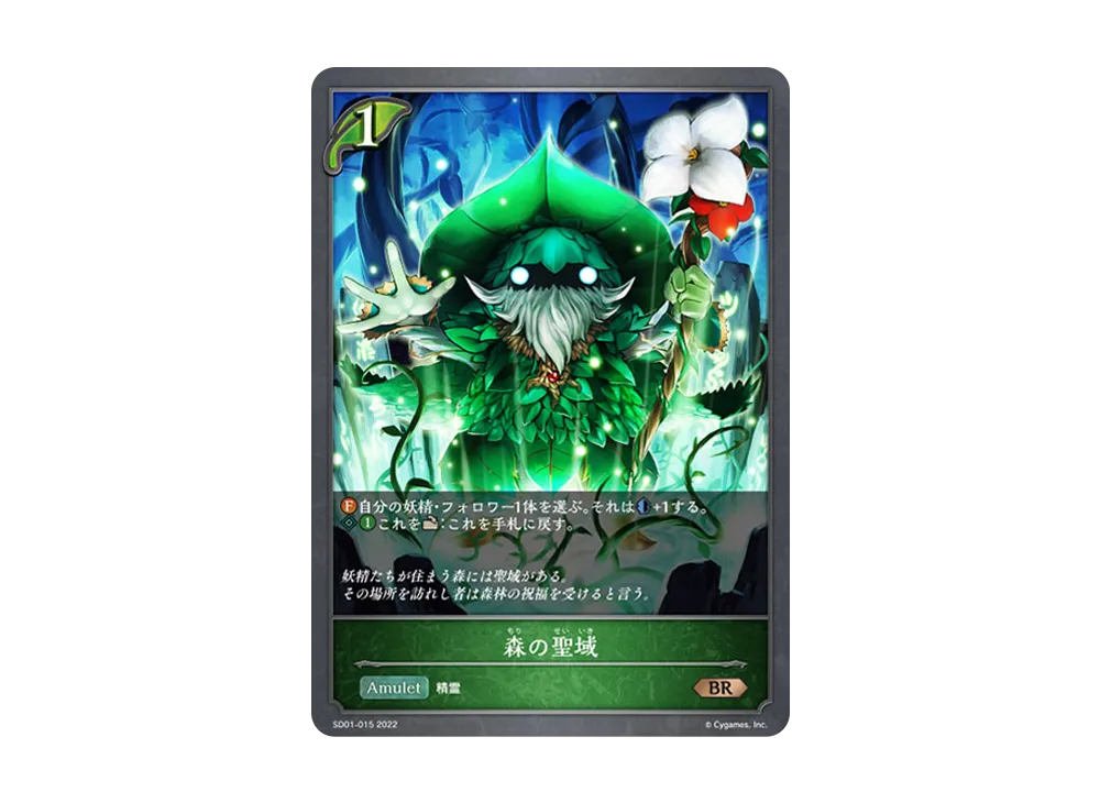 森の聖域 BR [SD01-015](スターターデッキ 第1弾「麗しの妖精姫」)