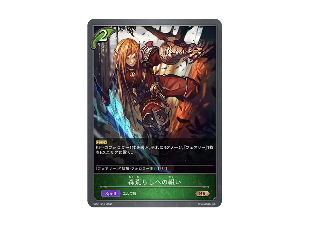 森荒らしへの報い BR [SD01-016](スターターデッキ 第1弾「麗しの妖精姫」)
