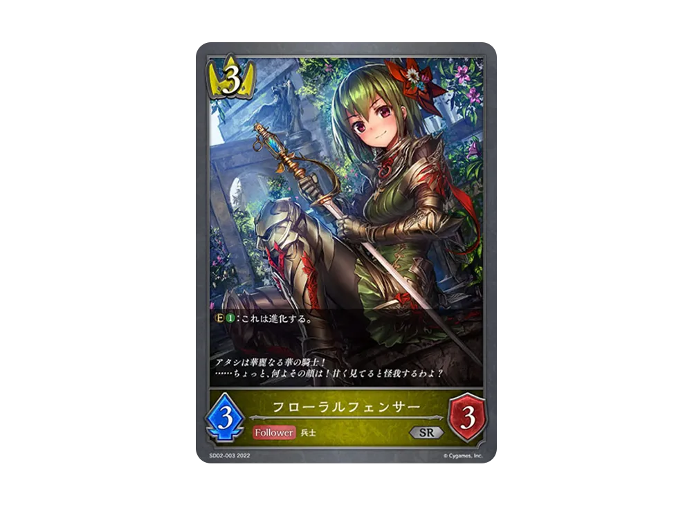フローラルフェンサー SR [SD02-003](スターターデッキ 第2弾「怨讐刀鬼」)