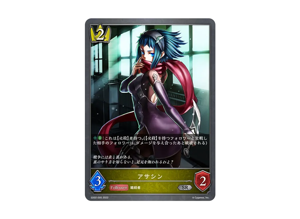 アサシン SR [SD02-005](スターターデッキ 第2弾「怨讐刀鬼」)