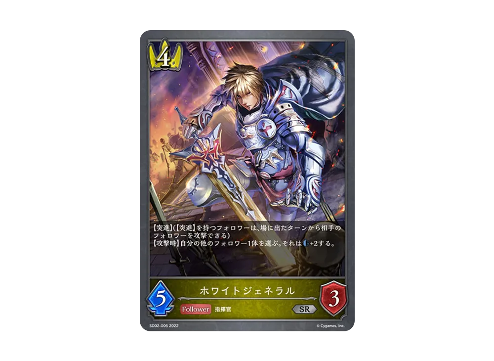 ホワイトジェネラル SR [SD02-006](スターターデッキ 第2弾「怨讐刀鬼」)