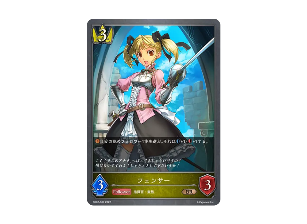 フェンサー BR [SD02-009](スターターデッキ 第2弾「怨讐刀鬼」)