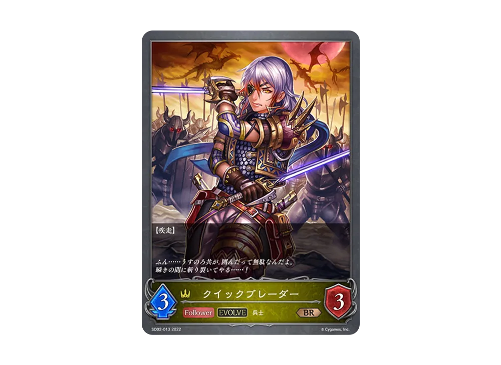 クイックブレーダー (EVOLVE) BR [SD02-013](スターターデッキ 第2弾「怨讐刀鬼」)
