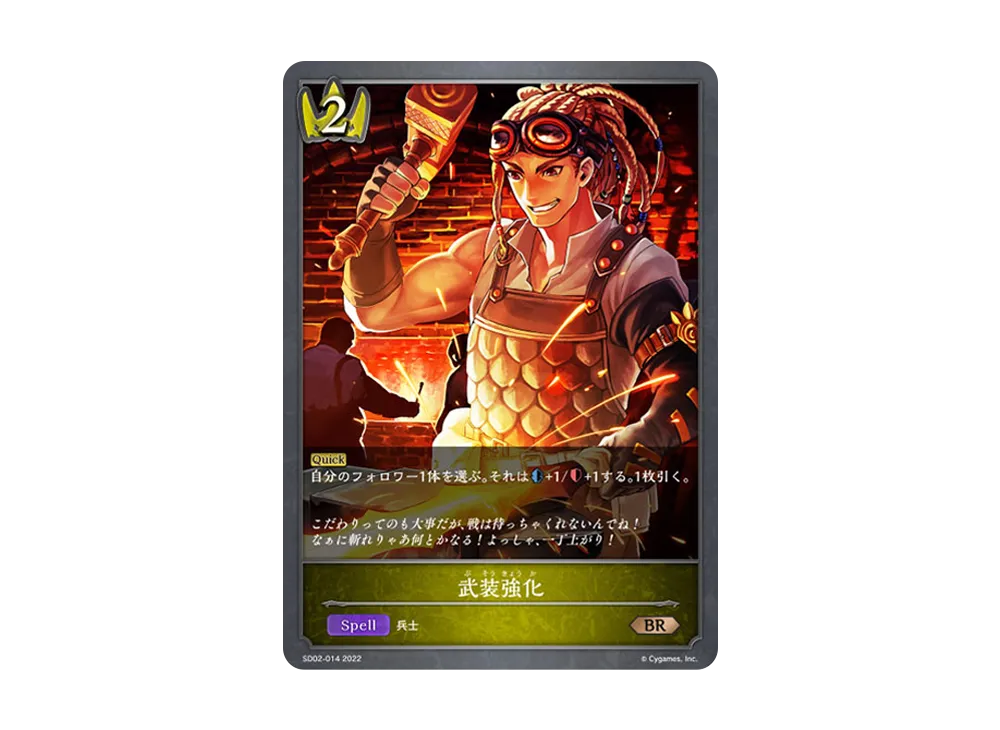 武装強化 BR [SD02-014](スターターデッキ 第2弾「怨讐刀鬼」)