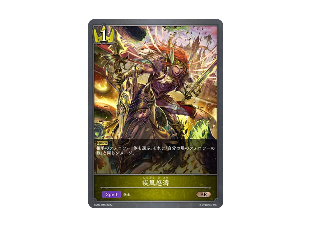 疾風怒濤 BR [SD02-016](スターターデッキ 第2弾「怨讐刀鬼」)