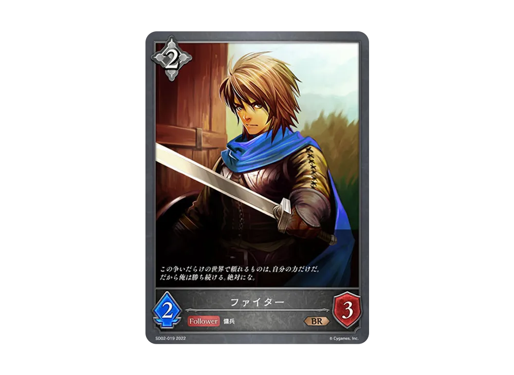 ファイター BR [SD02-019](スターターデッキ 第2弾「怨讐刀鬼」)