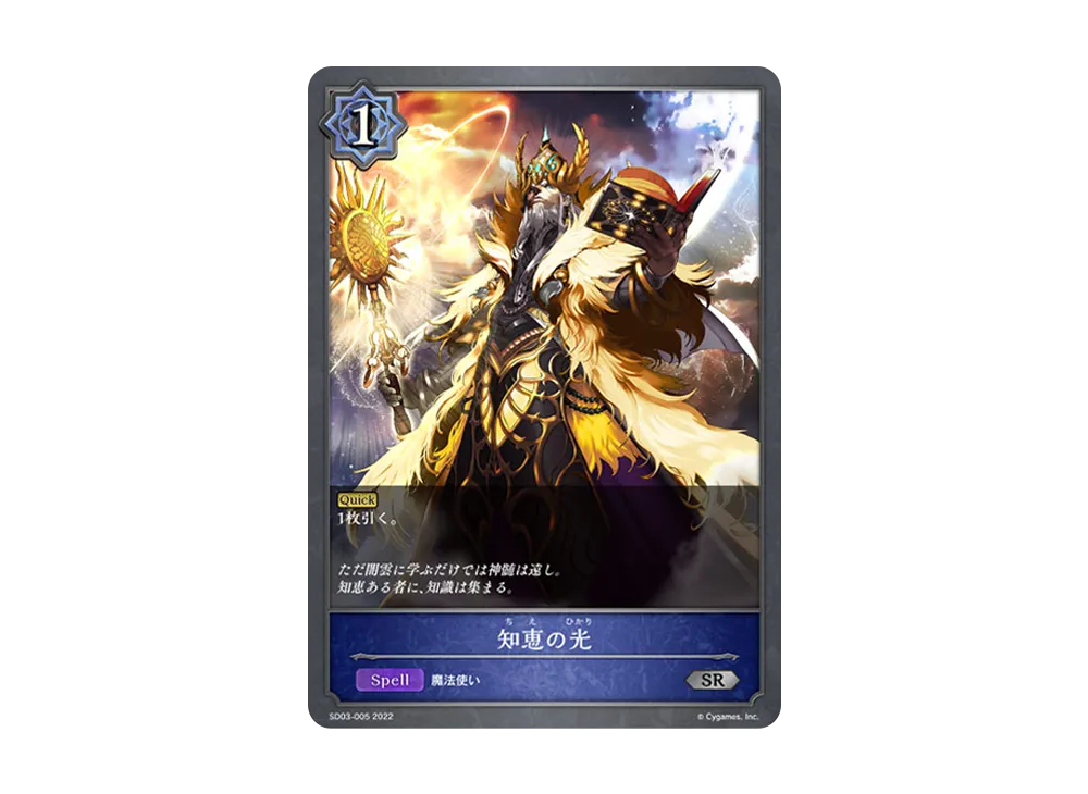 知恵の光 SR [SD03-005](スターターデッキ 第3弾「神秘錬成」)
