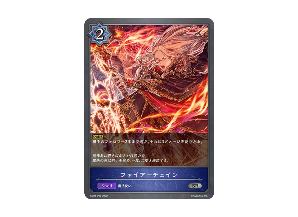 ファイアーチェイン SR [SD03-006](スターターデッキ 第3弾「神秘錬成」)